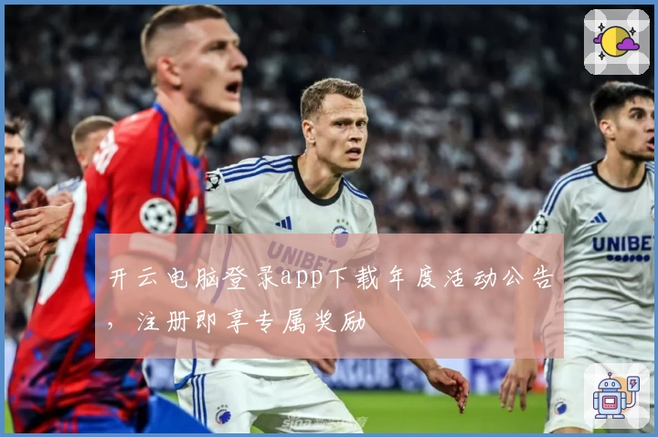 开云电脑登录app下载年度活动公告，注册即享专属奖励