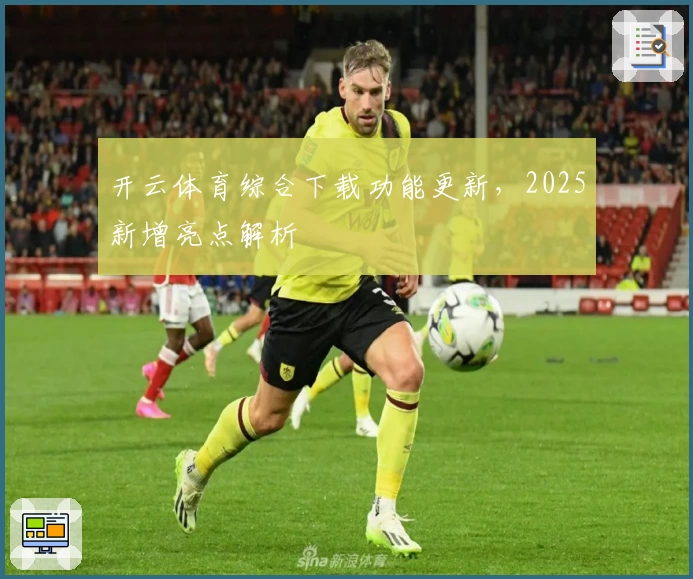 开云体育综合下载功能更新,2025新增亮点解析