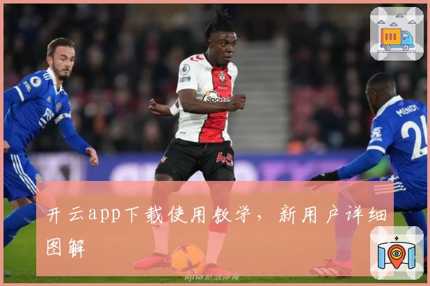 开云app下载使用教学，新用户详细图解