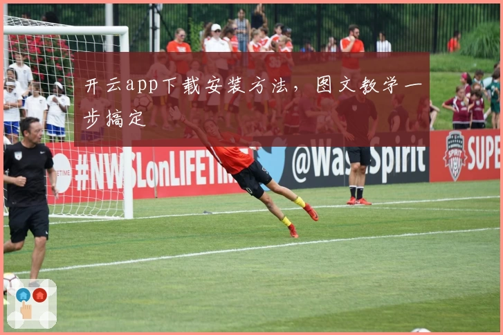 开云app下载安装方法，图文教学一步搞定