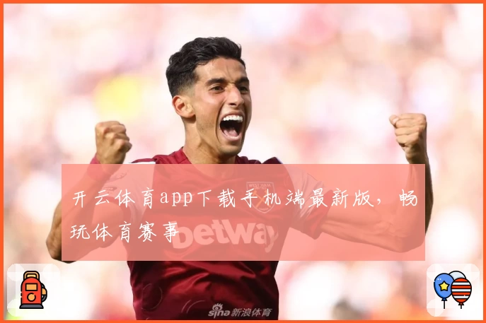 开云体育app下载手机端最新版,畅玩体育赛事