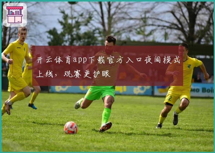 开云体育app下载官方入口夜间模式上线，观赛更护眼