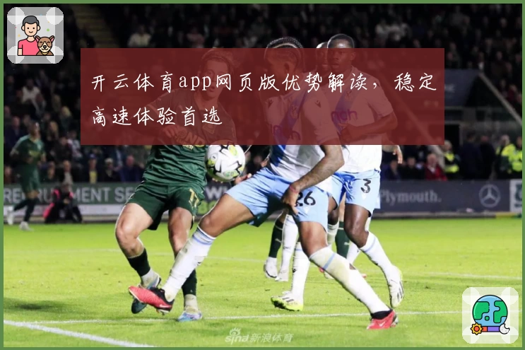 开云体育app网页版优势解读，稳定高速体验首选