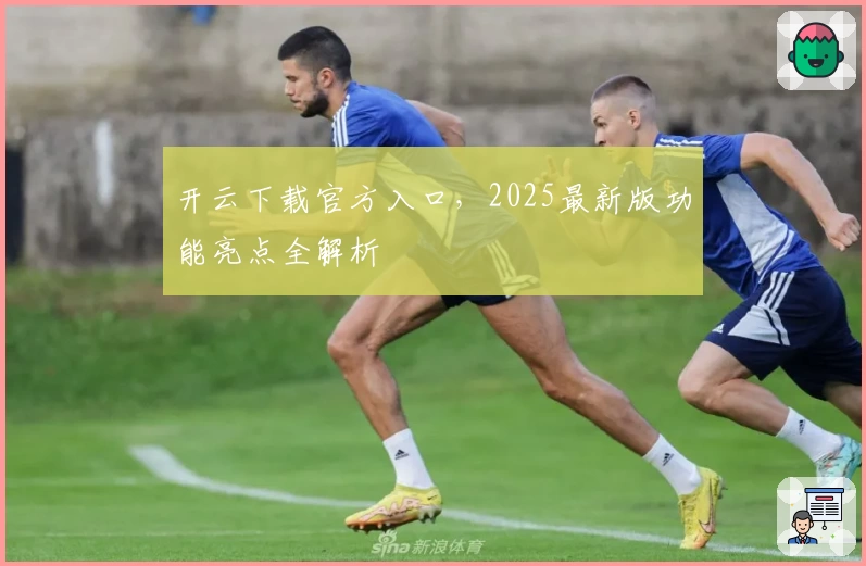 开云下载官方入口，2025最新版功能亮点全解析