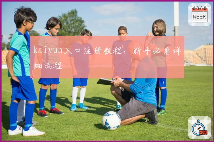 kaiyun入口注册教程，新手必看详细流程