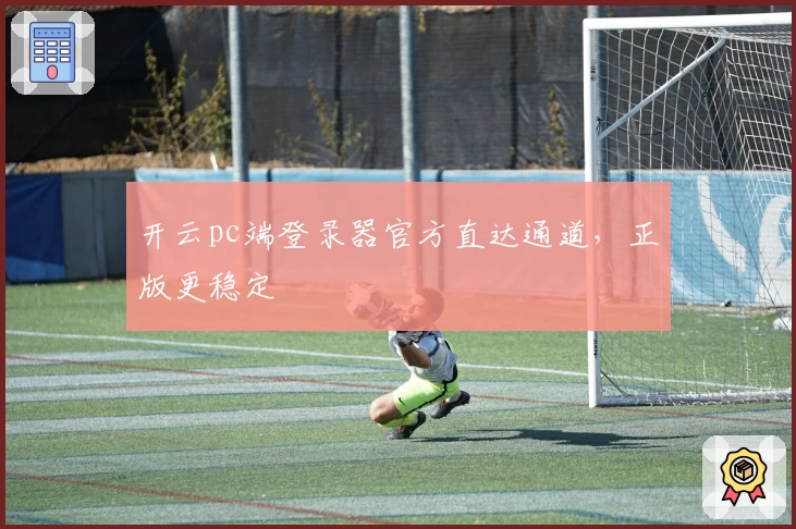 开云pc端登录器官方直达通道,正版更稳定