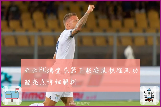 开云PC端登录器下载安装教程及功能亮点详细解析