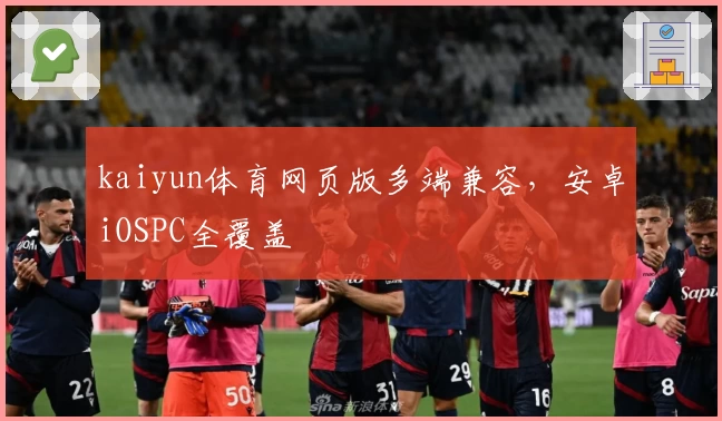 kaiyun体育网页版多端兼容，安卓iOSPC全覆盖