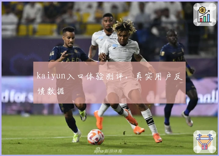 kaiyun入口体验测评，真实用户反馈数据