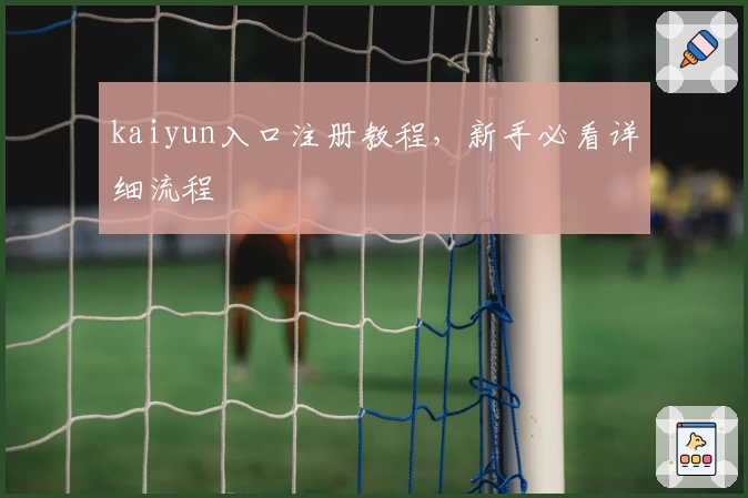 kaiyun入口注册教程，新手必看详细流程