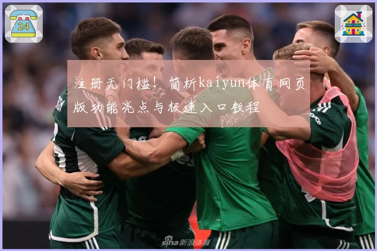 注册无门槛！简析kaiyun体育网页版功能亮点与极速入口教程