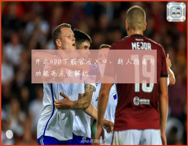 开云app下载官方入口，新人指南与功能亮点全解析