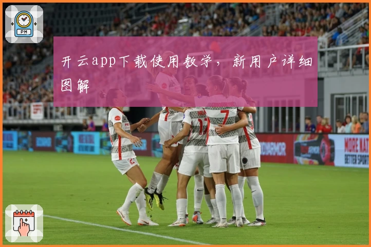 开云app下载使用教学,新用户详细图解