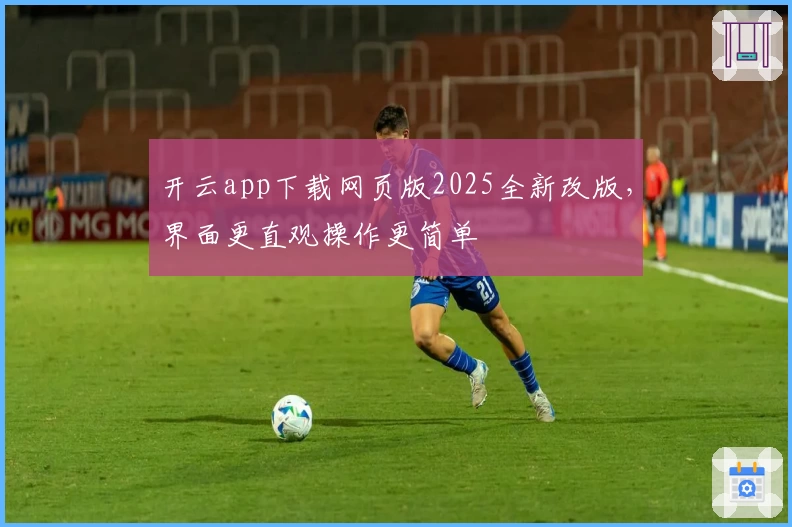 开云app下载网页版2025全新改版,界面更直观操作更简单